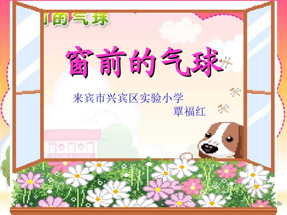 22-窗前的气球_第3页