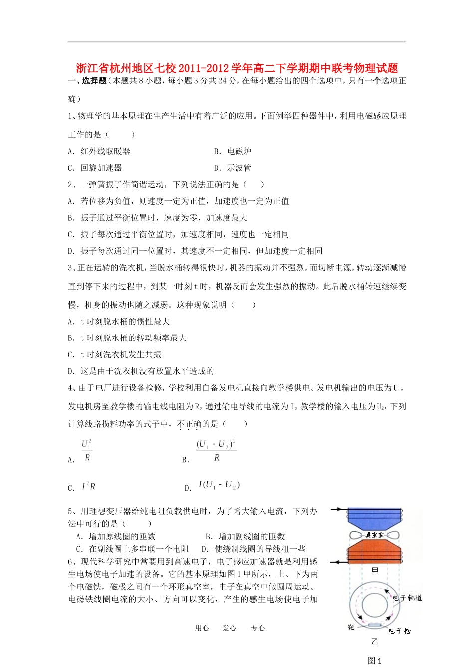 浙江省杭州地区七校2011-2012学年高二物理下学期期中联考试题_第1页