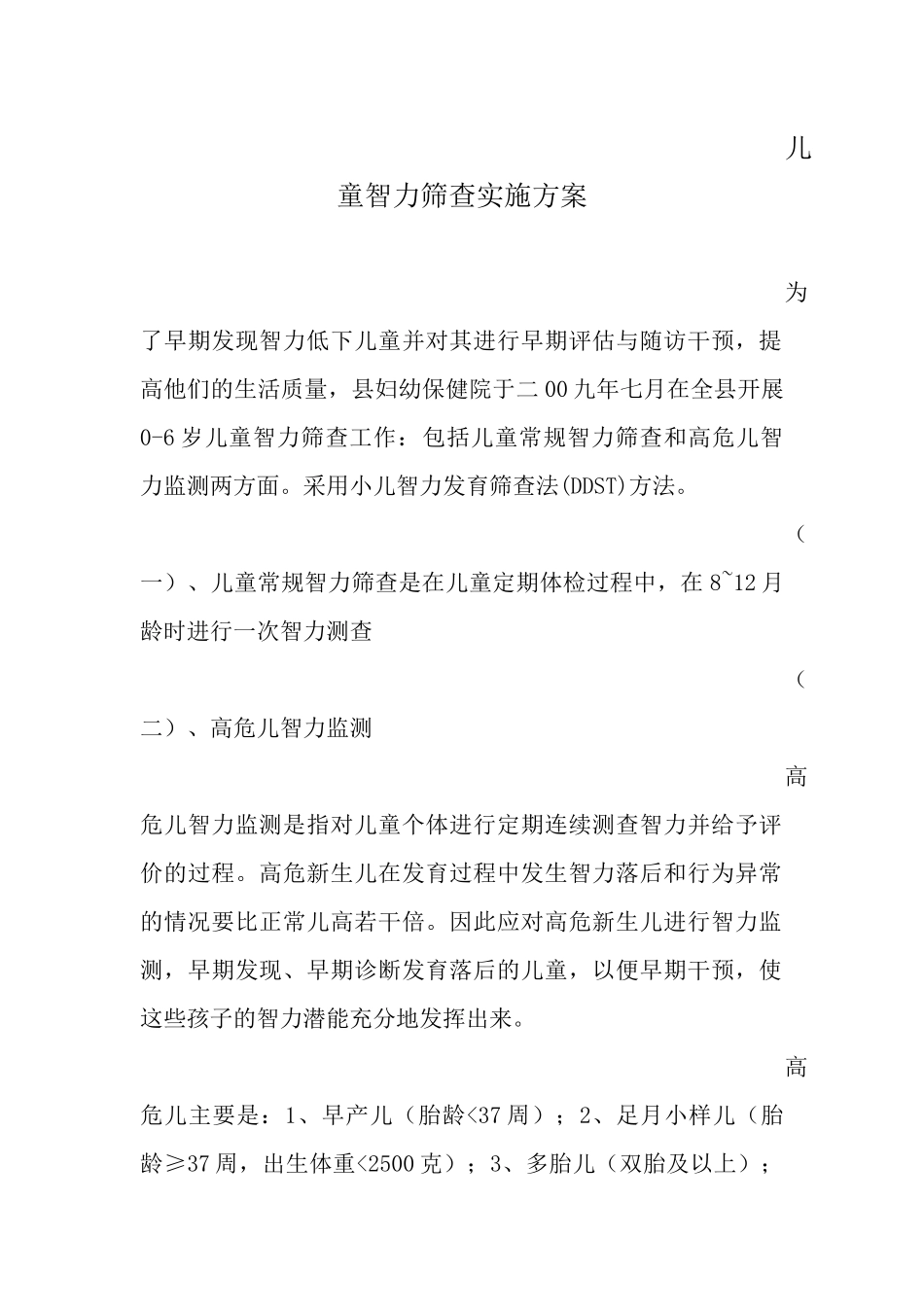 儿童智力筛查实施方案_第1页