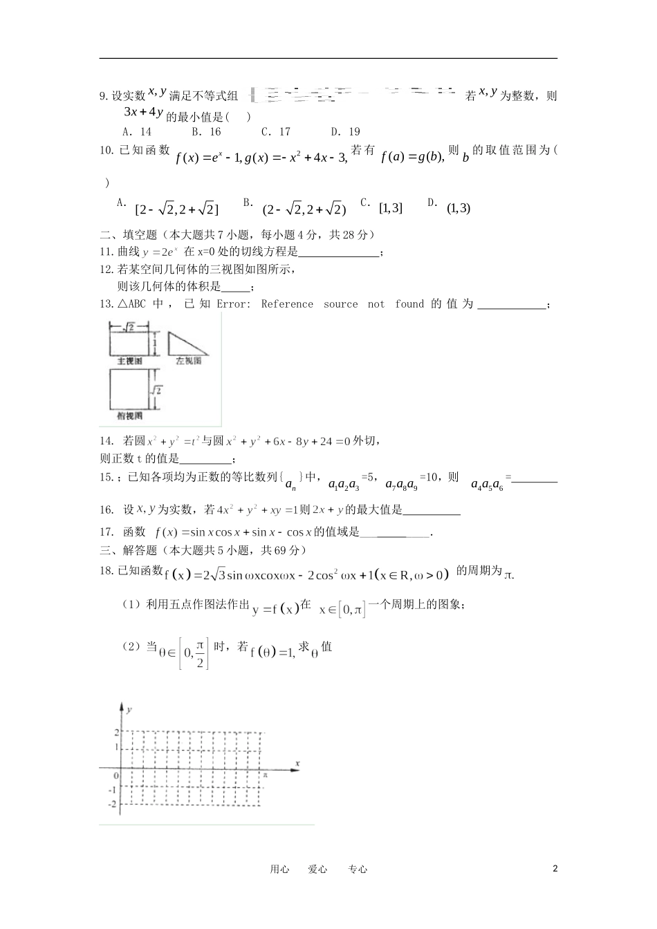 浙江省宁波市2013届高三数学上学期期中试题-文-新人教版_第2页