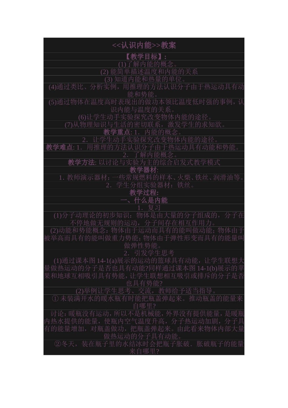 认识内能教案_第1页
