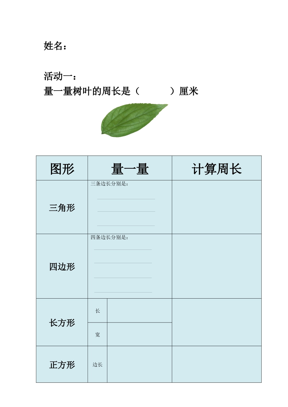 信息窗二(长方形和正方形的周长)_第1页