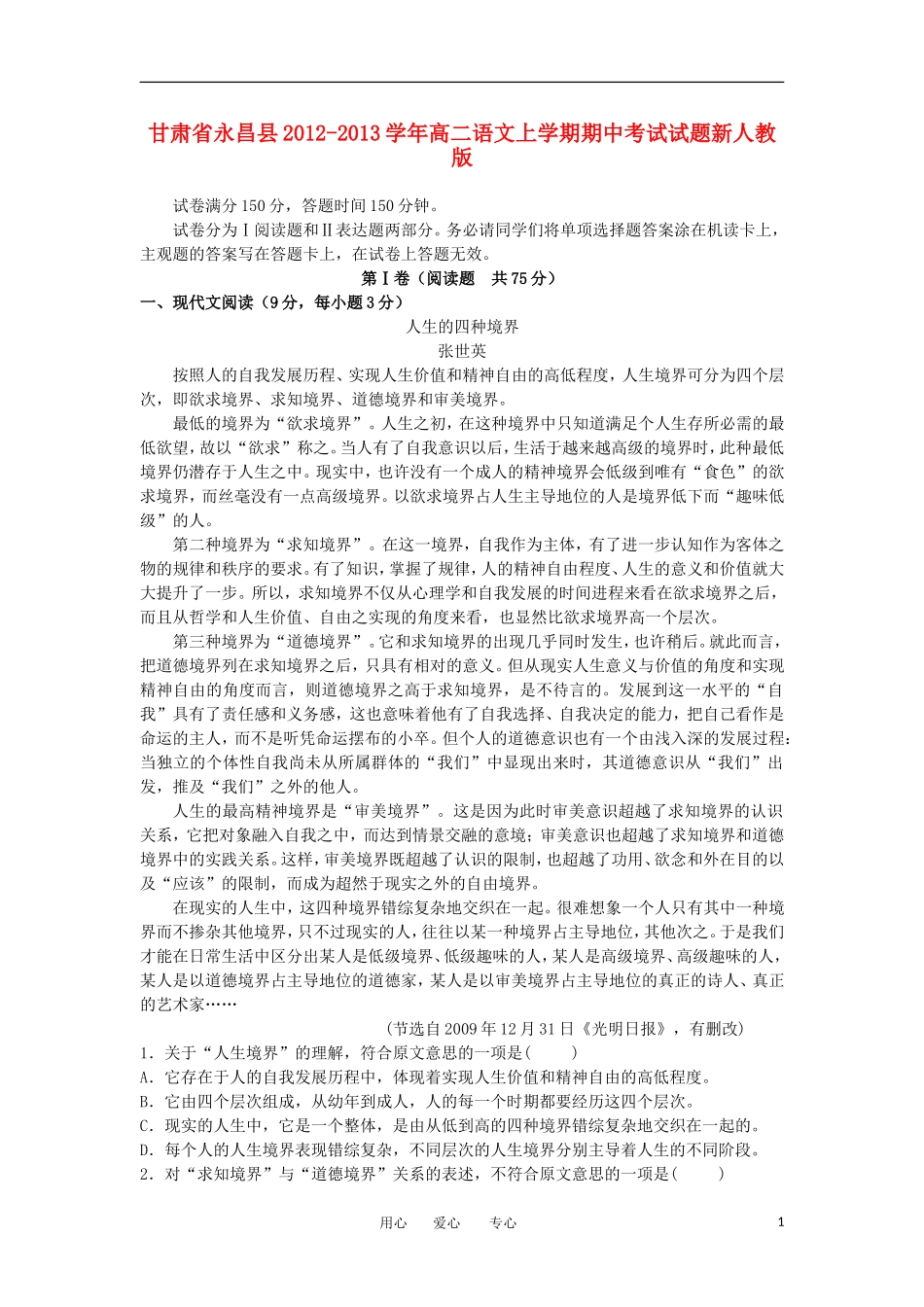 甘肃省永昌县2012-2013学年高二语文上学期期中考试试题新人教版_第1页