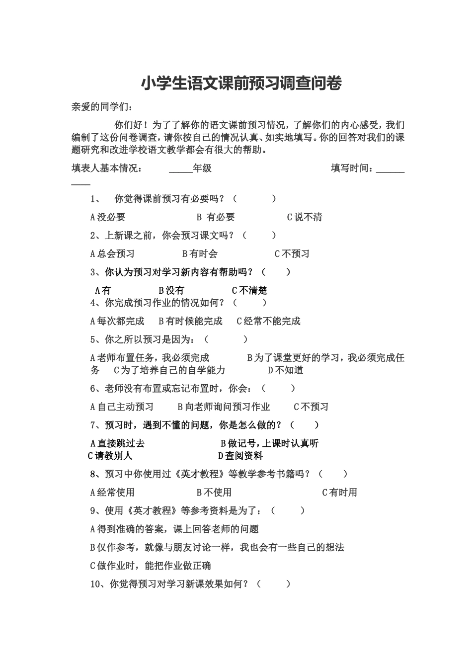 小学生语文课前预习调查问卷_第1页