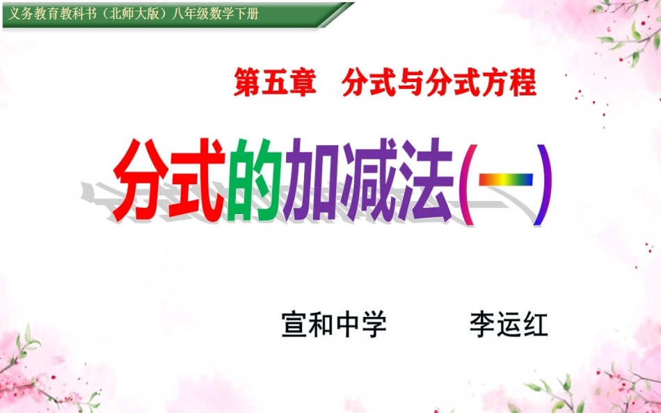 同分母分式的加减法_第1页