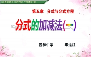 同分母分式的加减法