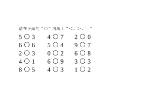小学数学人教2011课标版一年级比大小作业