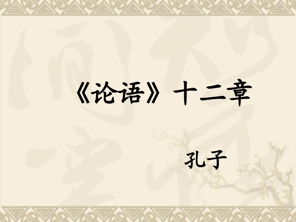 22《论语》十则_第1页