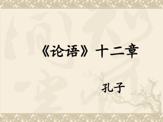 22《论语》十则