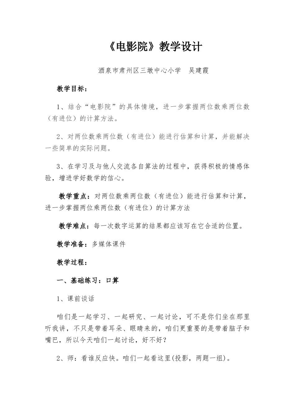 小学数学北师大2011课标版三年级北师大版数学三年级下册《电影院》教学设计_第1页