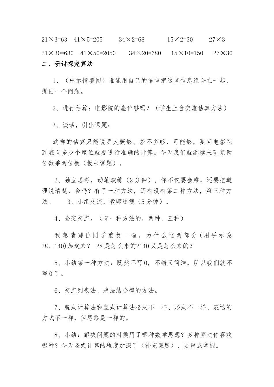 小学数学北师大2011课标版三年级北师大版数学三年级下册《电影院》教学设计_第2页