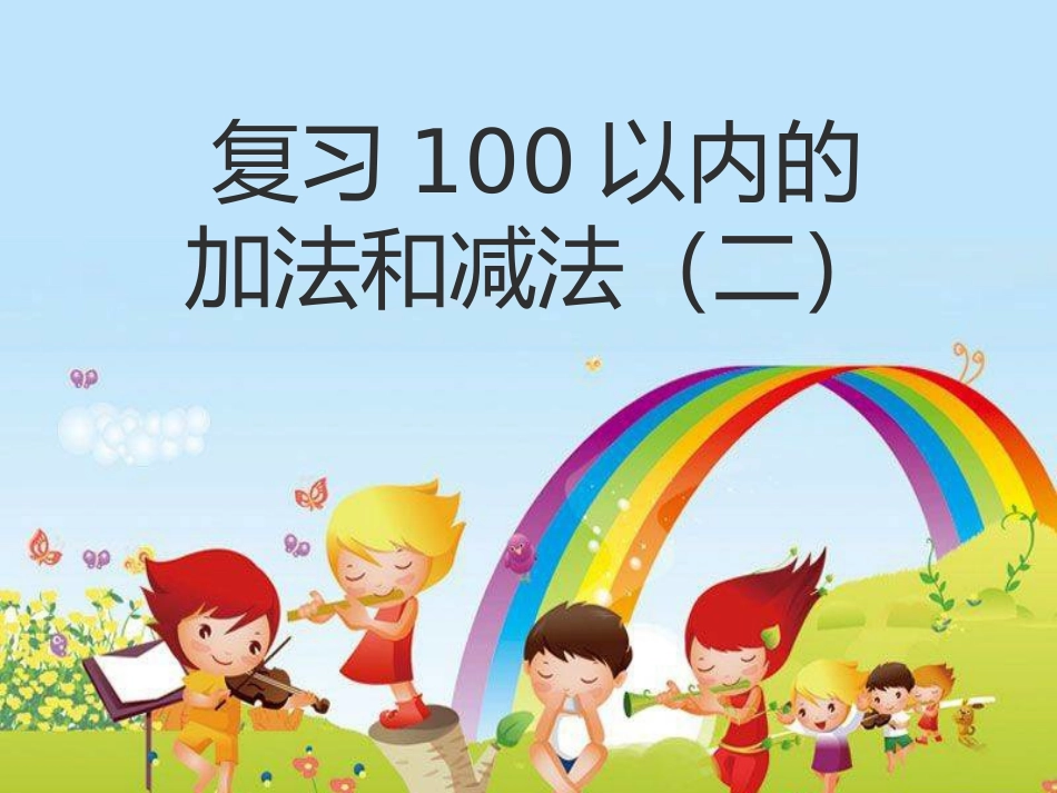 3.100以内的加、减法(笔算)及其应用复习_第1页