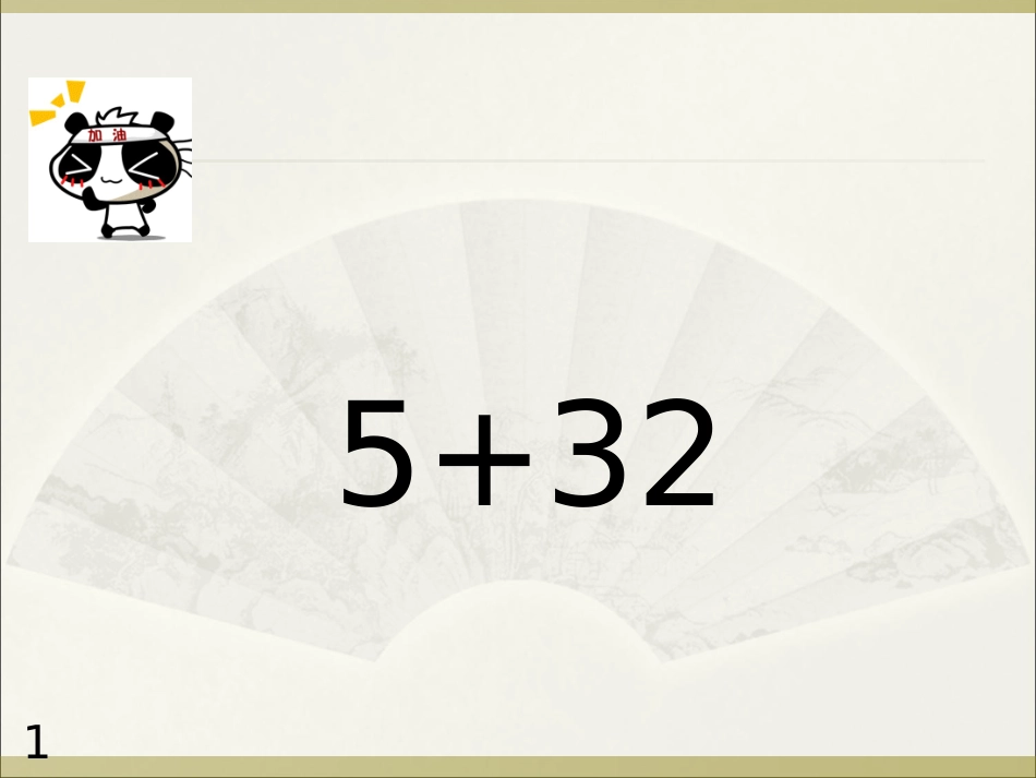 3.100以内的加、减法(笔算)及其应用复习_第3页