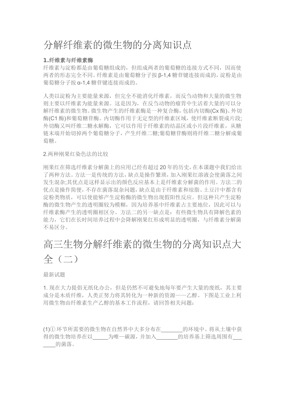 课题3-分解纤维素的微生物的分离-(2)_第1页