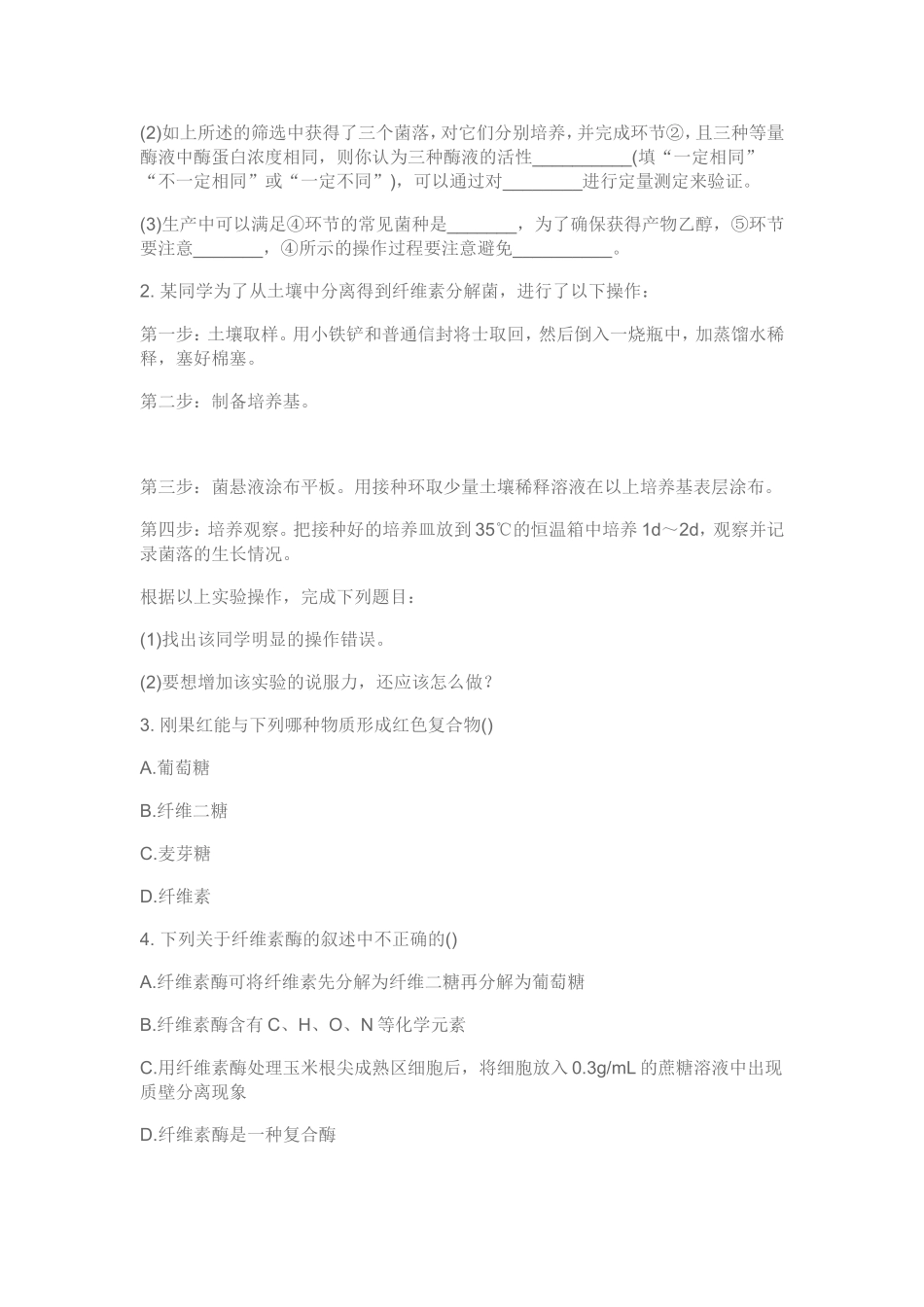 课题3-分解纤维素的微生物的分离-(2)_第2页