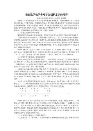 论在数学教学中对学生创新意识的培养