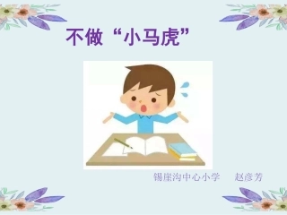 4不做“小马虎”