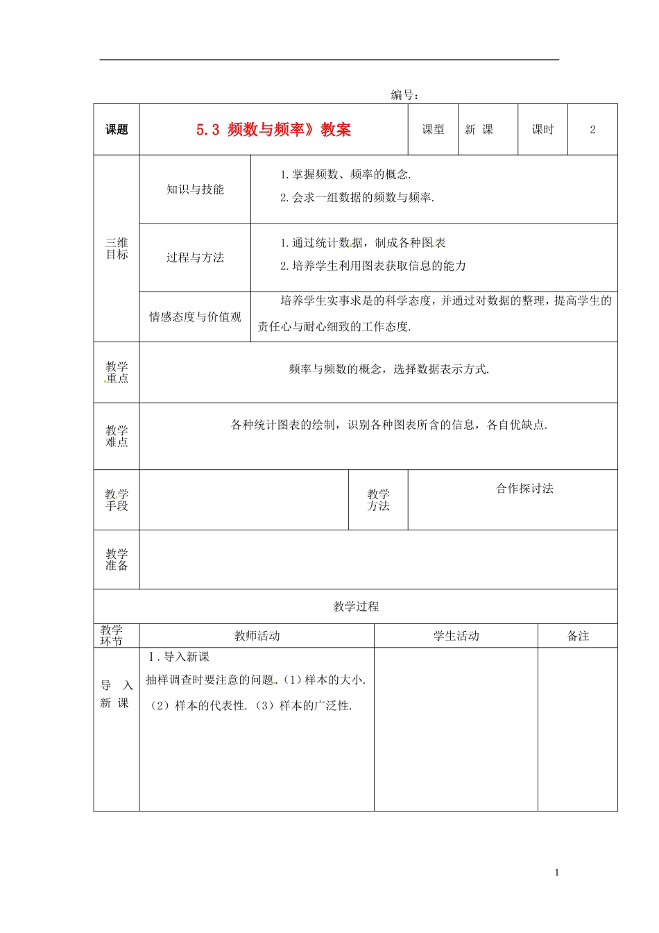 广东省茂名市愉园中学八年级数学下册《5.3-频数与频率》教案-北师大版_第1页