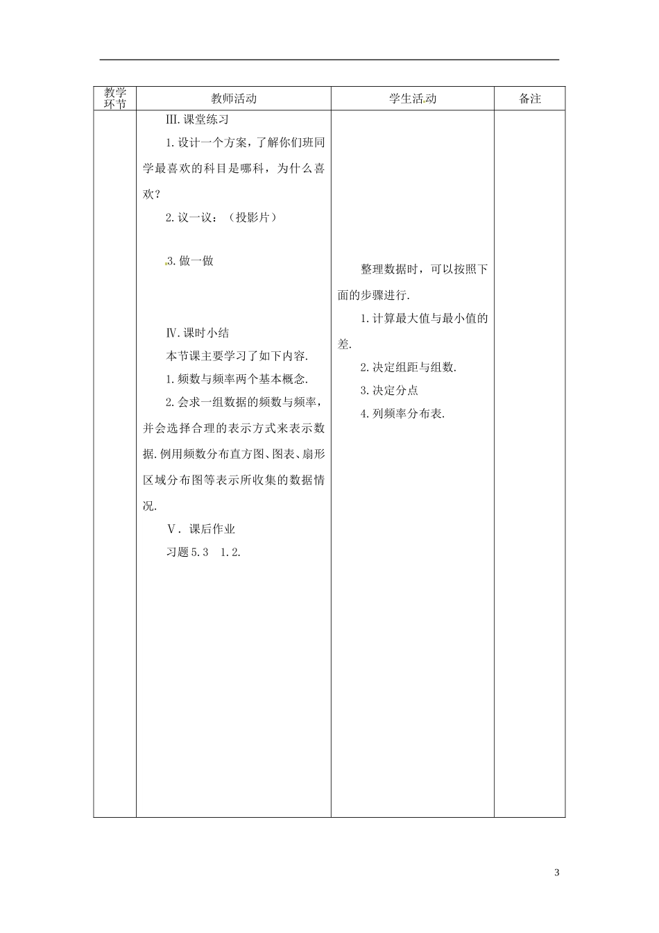 广东省茂名市愉园中学八年级数学下册《5.3-频数与频率》教案-北师大版_第3页