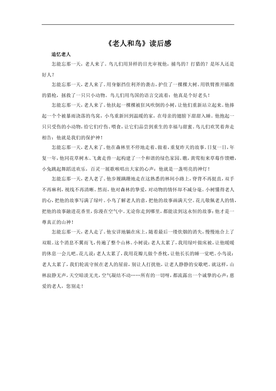 【素材】《老人和鸟》读后感(冀教)_第1页