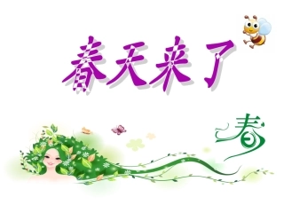 《春天来了》看图写话课件