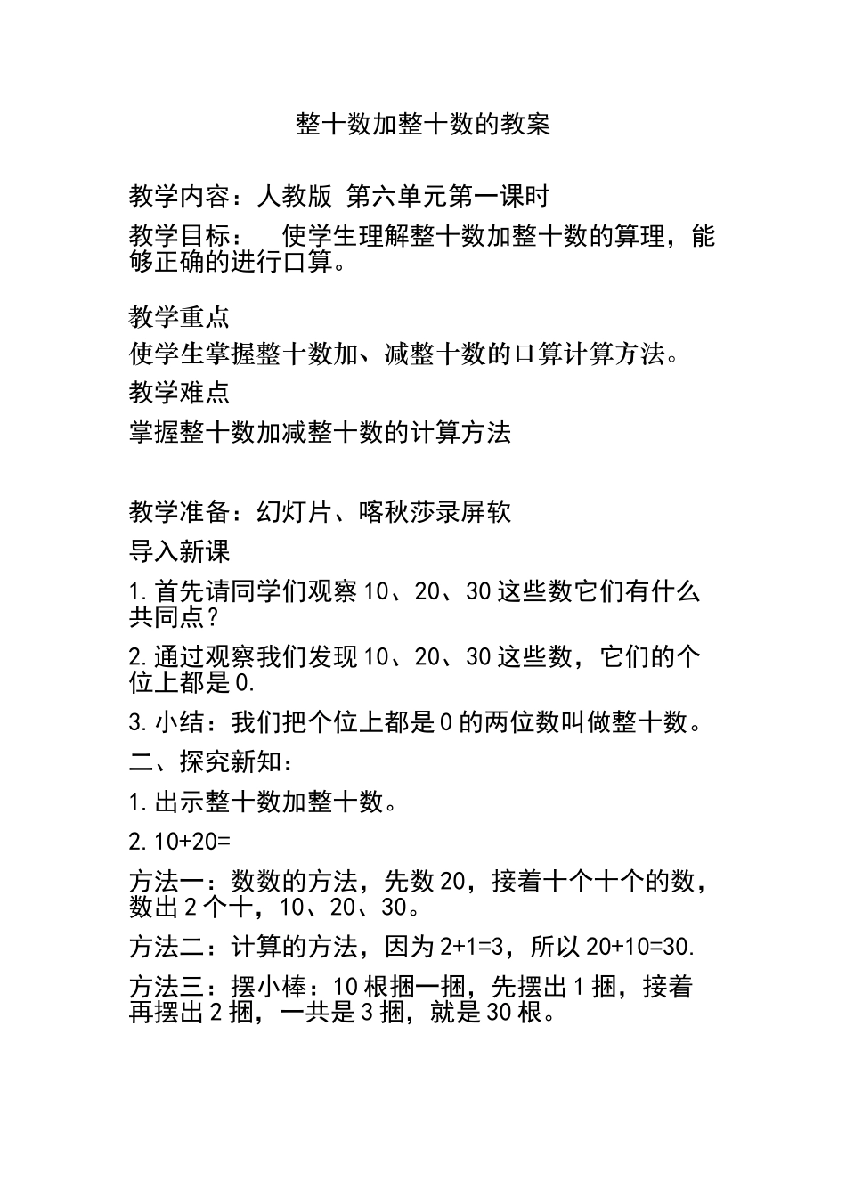 小学数学人教2011课标版一年级整十数加整十数的教案_第1页
