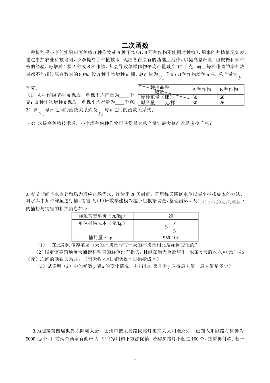 二次函数复习题-----何时获得最大利润_第1页