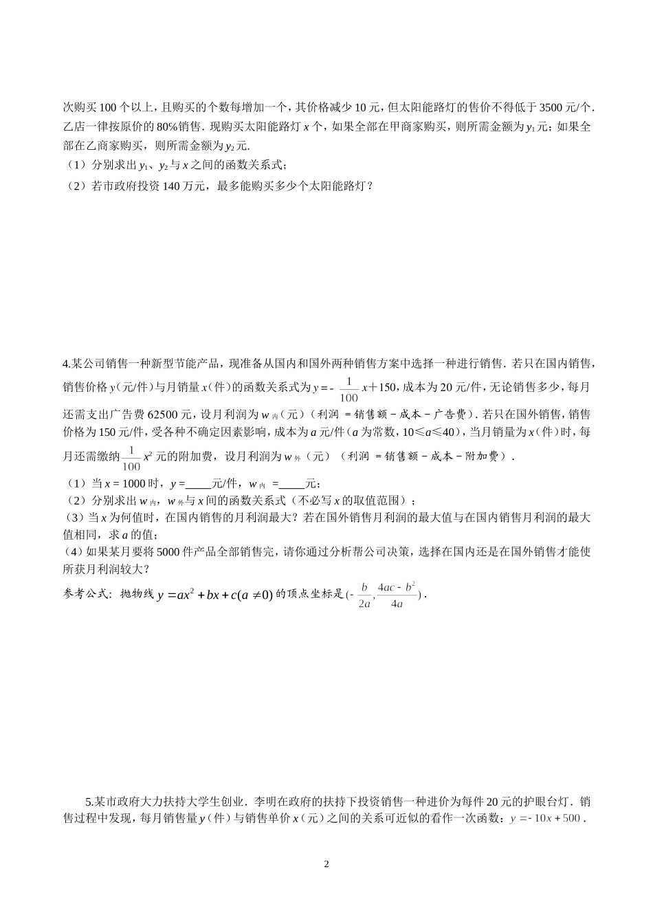 二次函数复习题-----何时获得最大利润_第2页