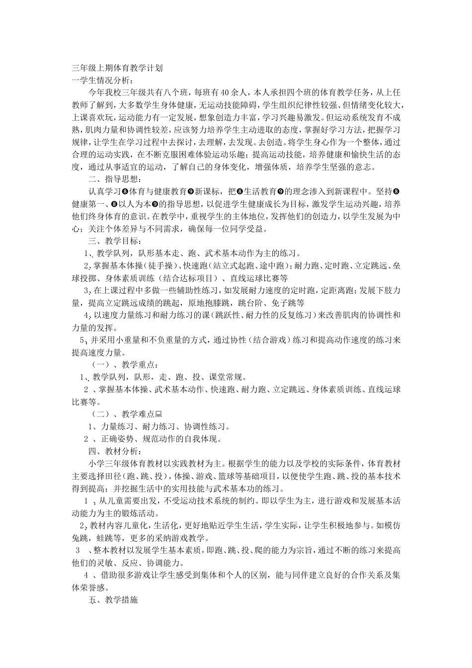 三年级上期体育教学计划_第1页