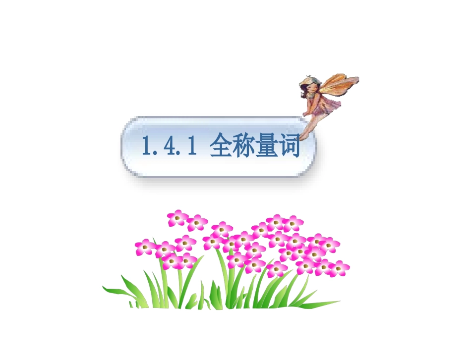 1.4.1全称量词_第1页