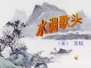 水调歌头-明月几时有