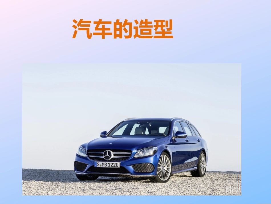 3汽车的造型_第2页