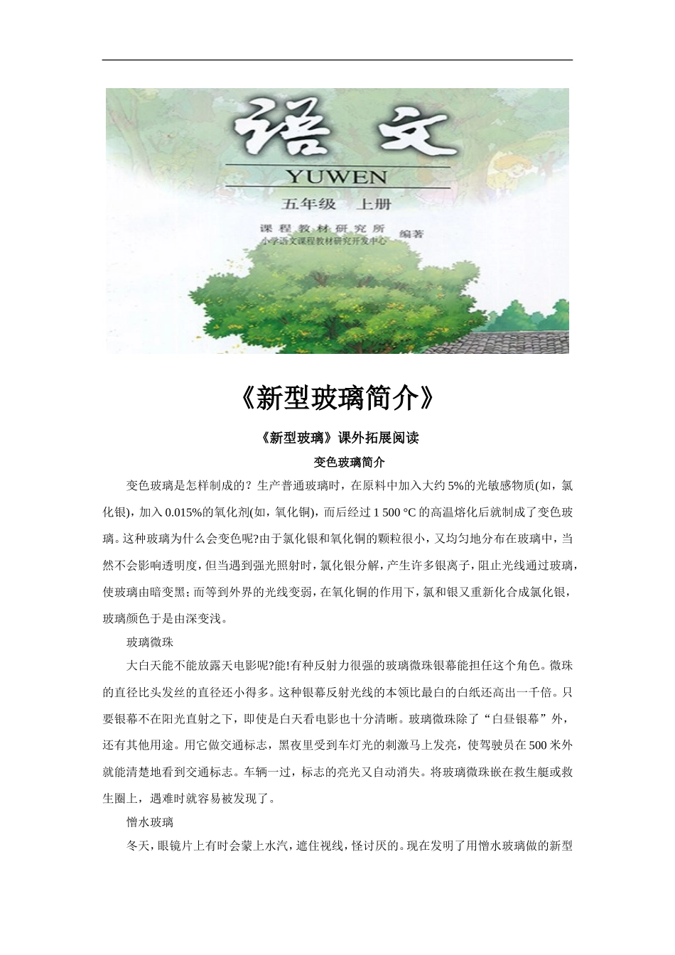 【素材】《新型玻璃》拓展阅读《新型玻璃简介》(人教)_第1页