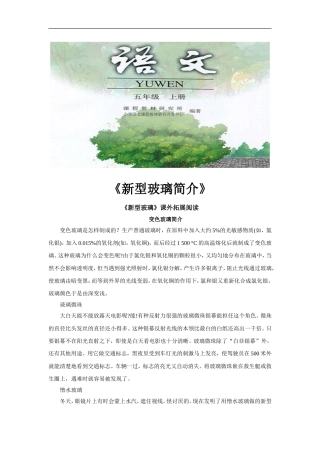 【素材】《新型玻璃》拓展阅读《新型玻璃简介》(人教)