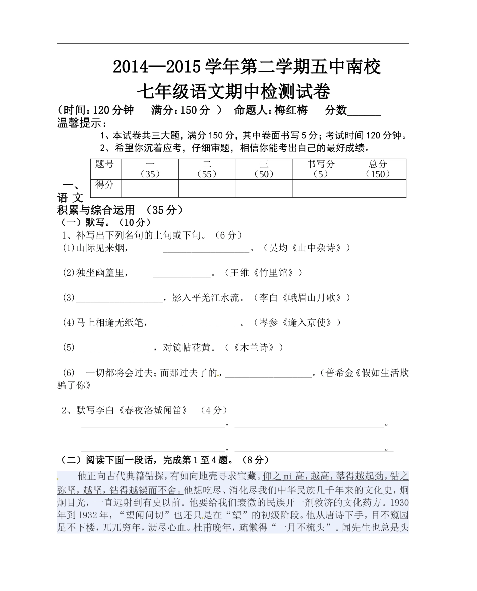 安徽省涡阳五中南校2014-2015学年七年级下学期期中考试语文试题-(3)_第1页