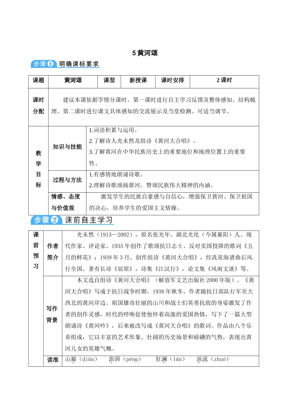 (部编)初中语文人教2011课标版七年级下册5黄河颂_第1页