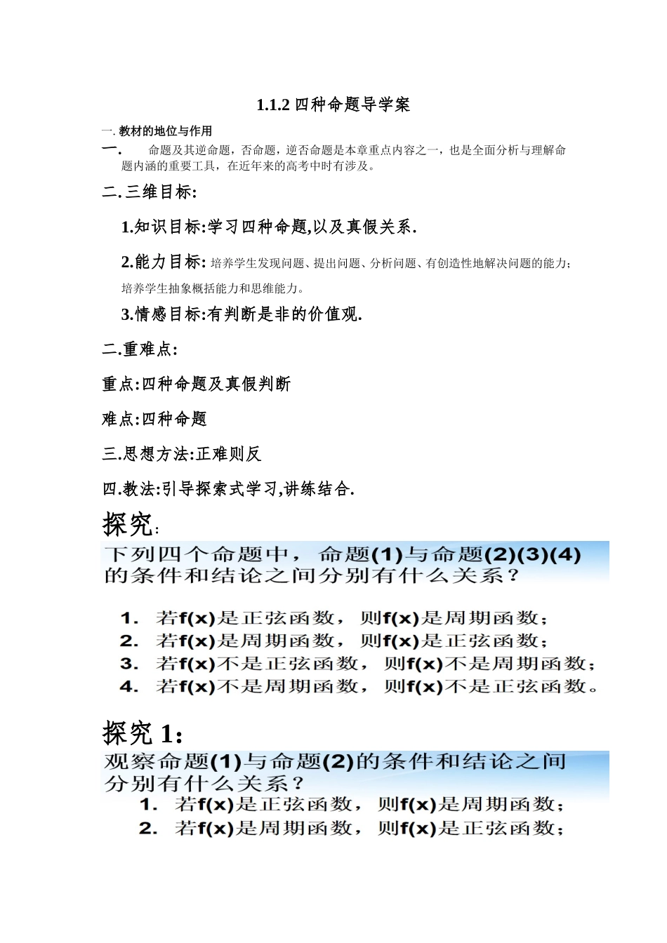 1.1.2四种命题_第1页