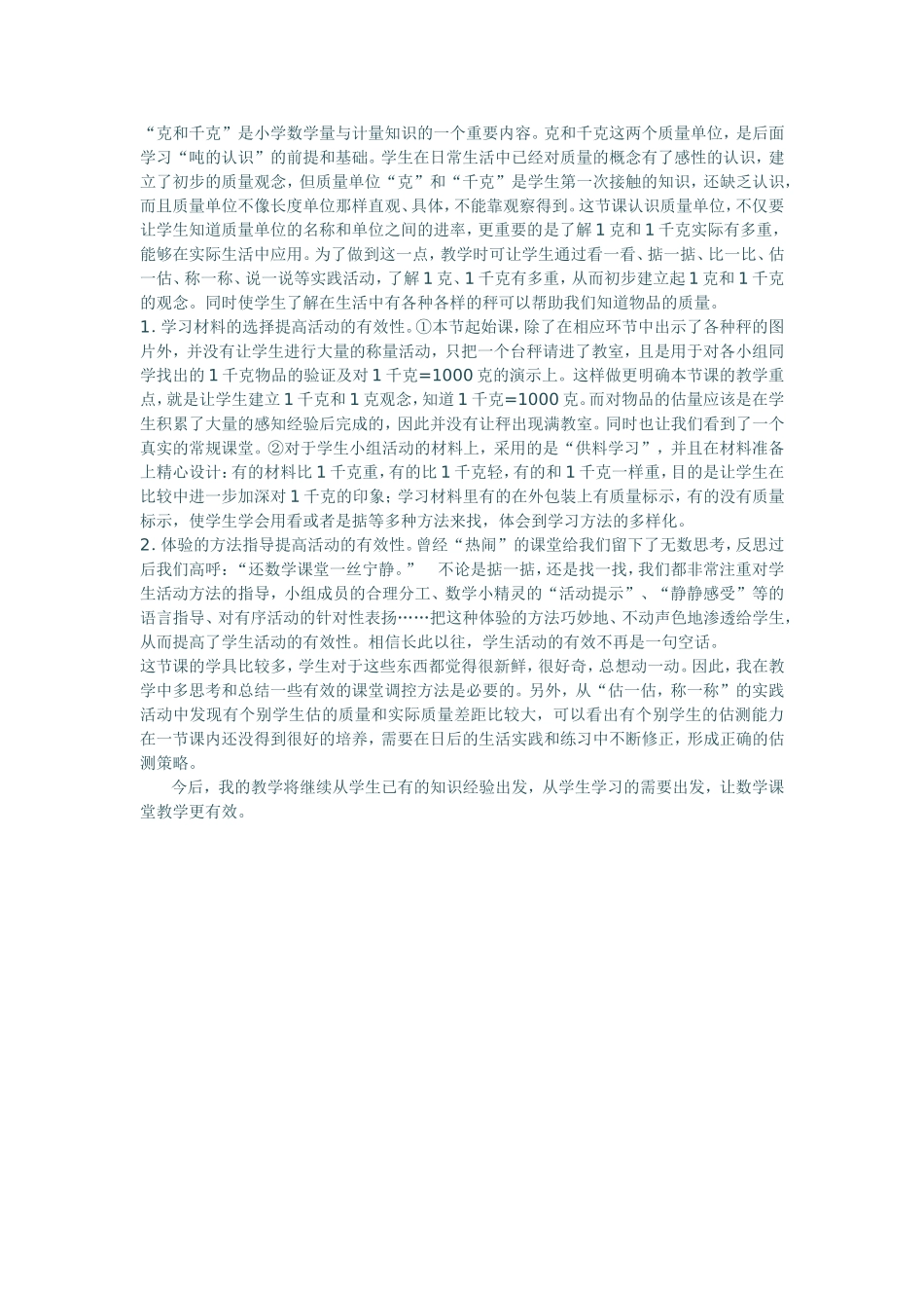 小学数学人教2011课标版二年级克与千克的认识教学反思_第1页