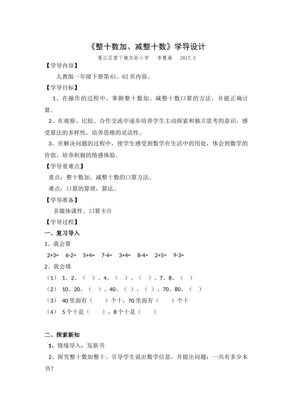 小学数学人教2011课标版一年级《整十数加、减整十数》学导设计_第1页