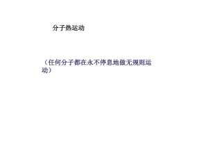 第03节分子的热运动