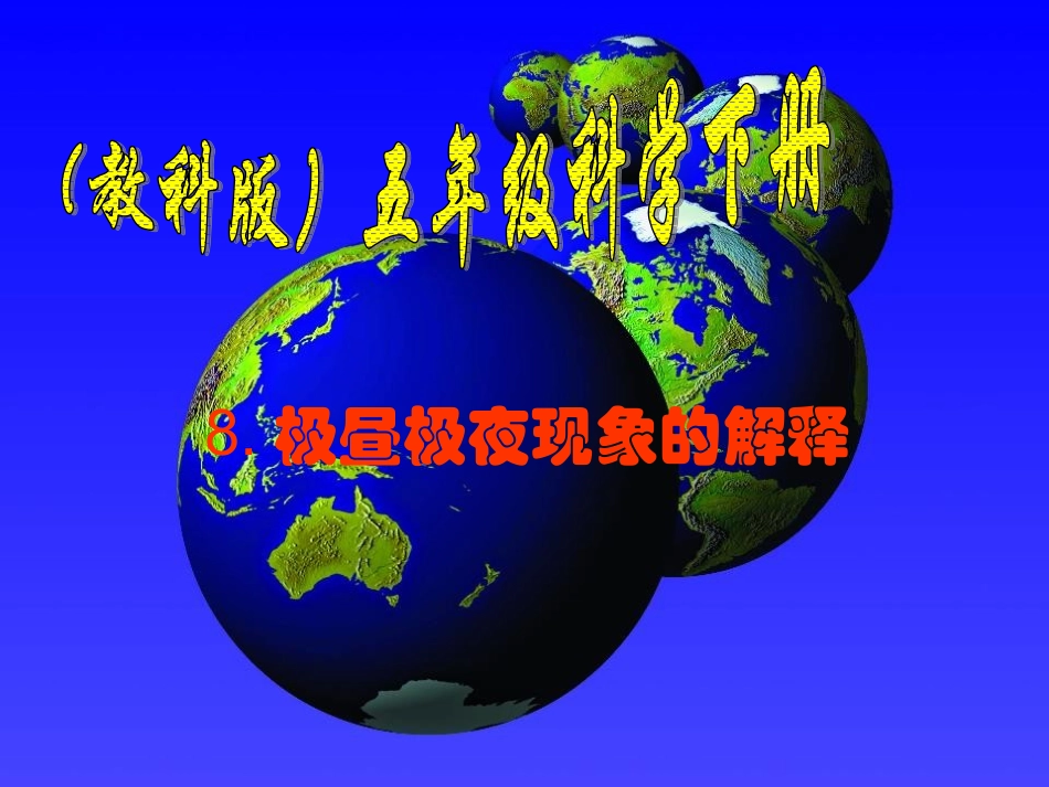 极昼和极夜的解释_第1页