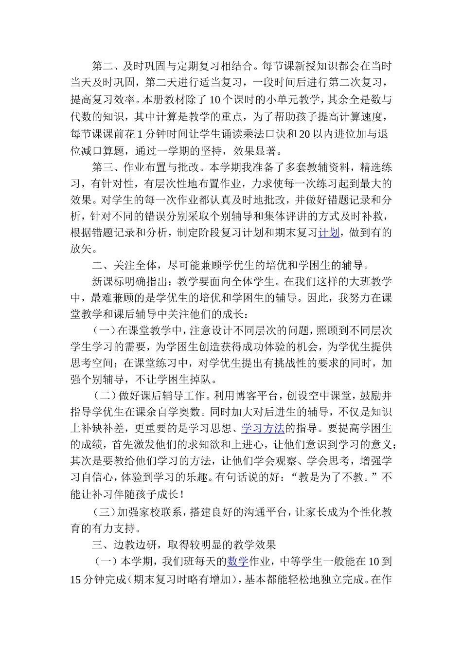 三年级下期数学教学工作总结_第2页