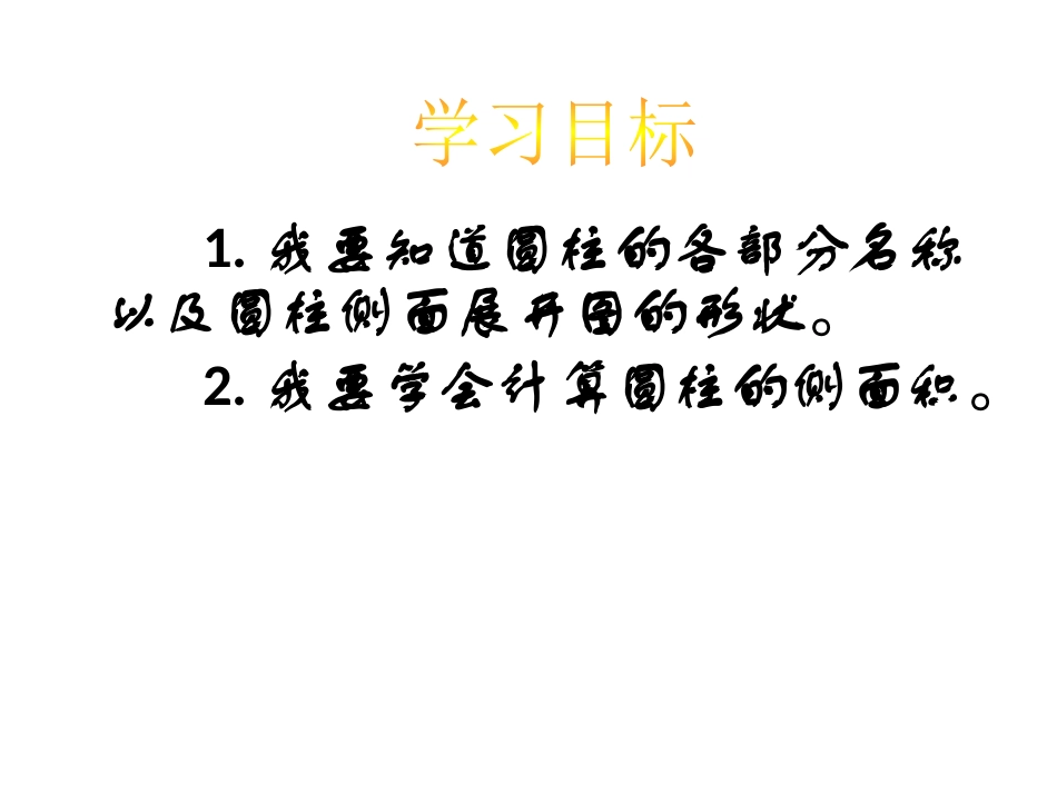 圆柱和圆柱的侧面积_第2页