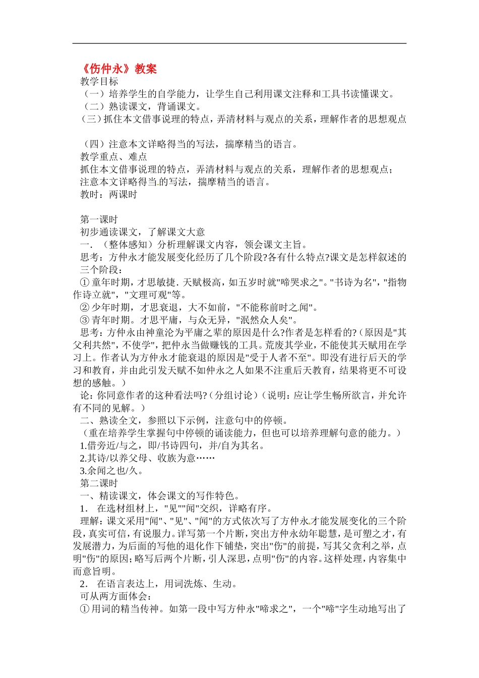 七年级语文下5-《伤仲永》教案3人教版_第1页