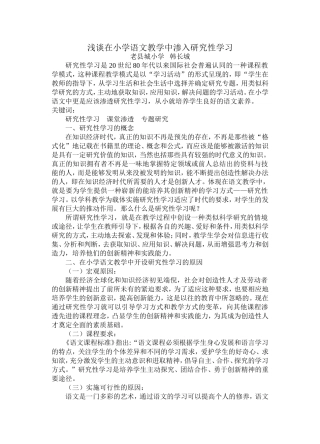 浅谈在小学语文教学中渗入研究性学习