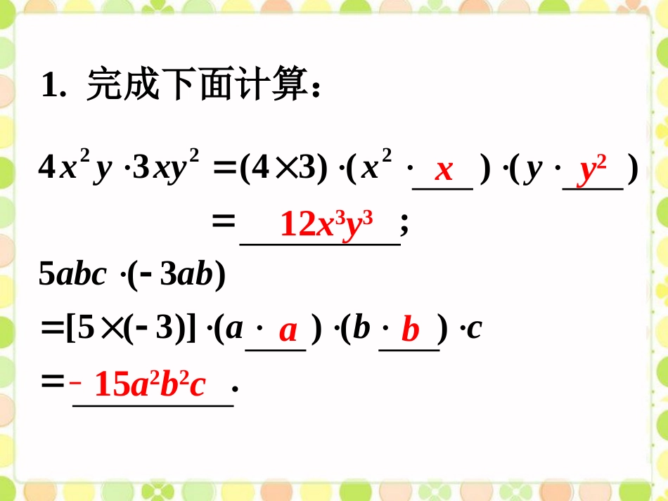 课外练习1-单项式的乘法_第1页