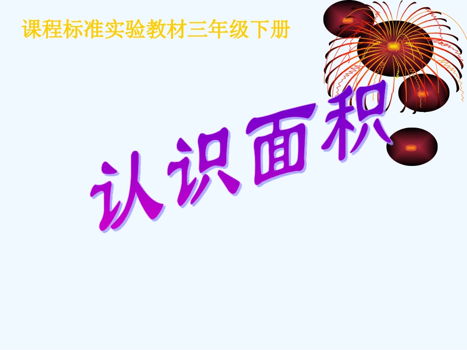 小学数学北师大2011课标版三年级《认识面积》课件(北师大版三年级下册数学课件).ppt_第1页