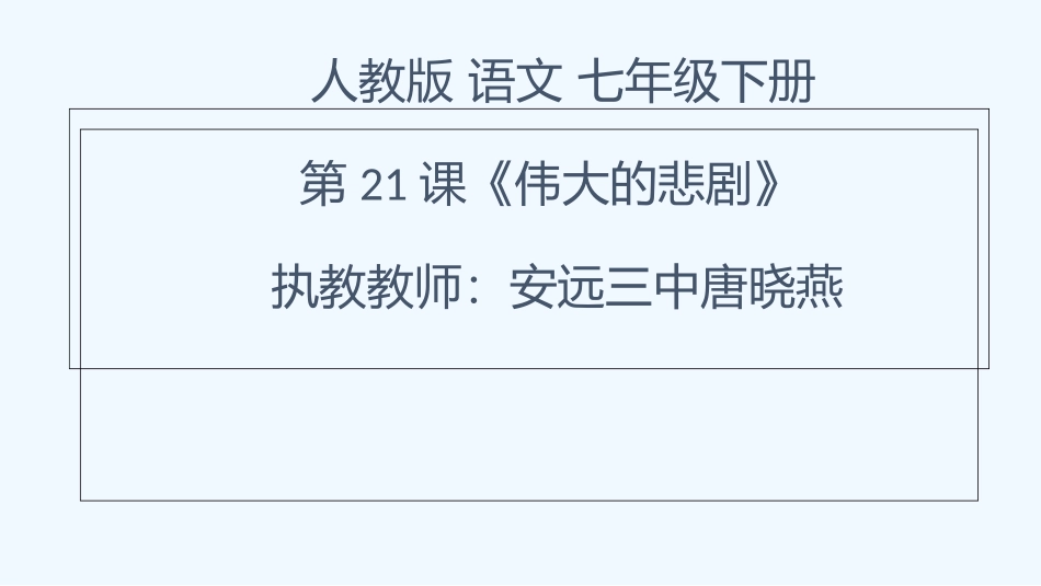 (部编)初中语文人教2011课标版七年级下册21课伟大的悲剧-(2)_第1页
