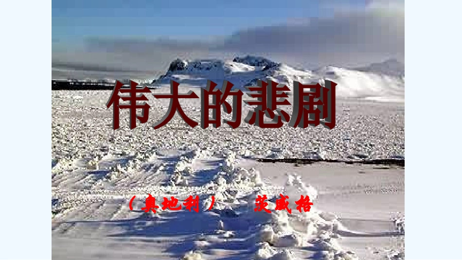 (部编)初中语文人教2011课标版七年级下册21课伟大的悲剧-(2)_第2页