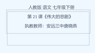 (部编)初中语文人教2011课标版七年级下册21课伟大的悲剧-(2)